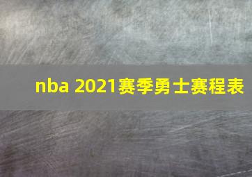 nba 2021赛季勇士赛程表